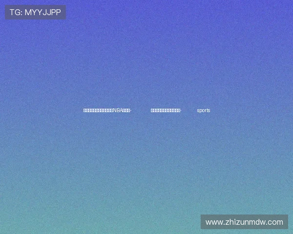 ✅体育直播🏆世界杯直播🏀NBA直播⚽- 云南发现莲座蕨类植物新种- sports